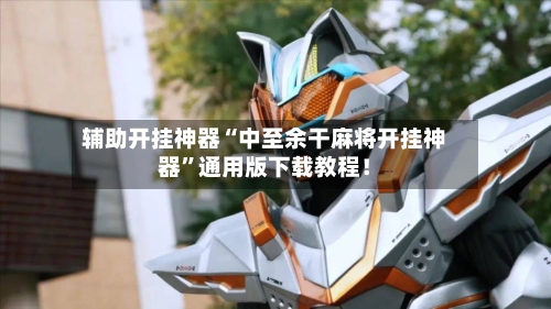 辅助开挂神器“中至余干麻将开挂神器”通用版下载教程！