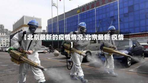 【北京最新的疫情情况,北京最新 疫情】-第2张图片