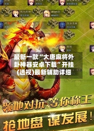 最新一款“大唐麻将外卦神器安卓下载”开挂(透视)最新辅助详细-第2张图片