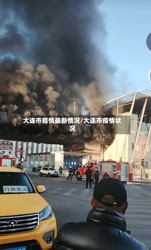 大连市疫情最新情况/大连市疫情状况-第3张图片