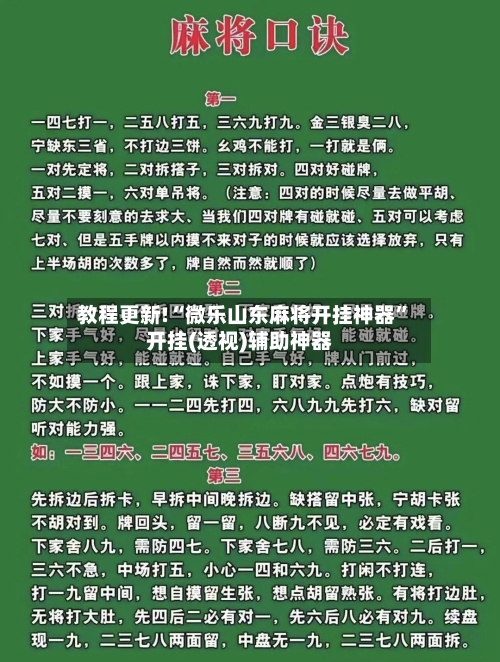 教程更新!“微乐山东麻将开挂神器”开挂(透视)辅助神器