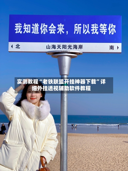 实测教程“老铁联盟开挂神器下载”详细外挂透视辅助软件教程