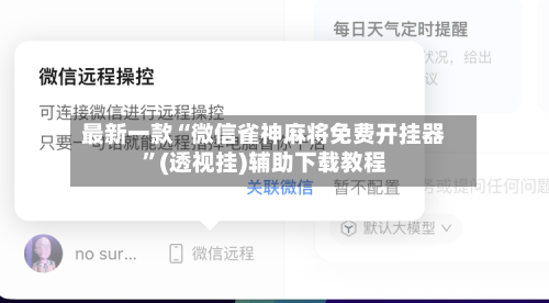 最新一款“微信雀神麻将免费开挂器”(透视挂)辅助下载教程-第3张图片