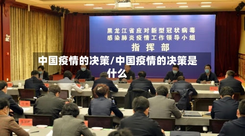 中国疫情的决策/中国疫情的决策是什么-第3张图片