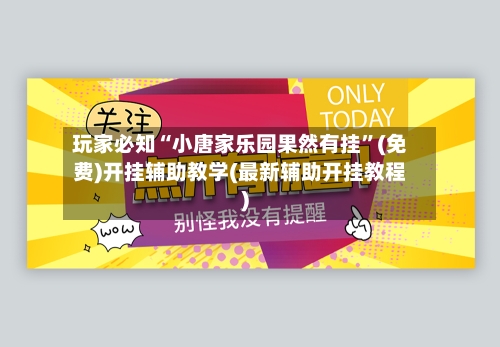 玩家必知“小唐家乐园果然有挂”(免费)开挂辅助教学(最新辅助开挂教程)-第3张图片