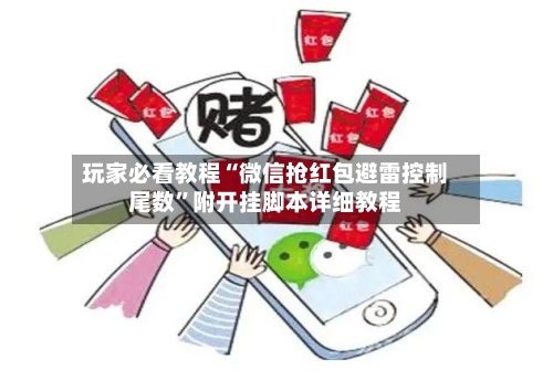 玩家必看教程“微信抢红包避雷控制尾数”附开挂脚本详细教程-第2张图片