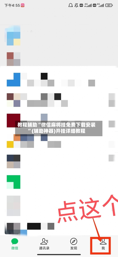 教程辅助“微信麻将挂免费下载安装	”(辅助神器)开挂详细教程-第2张图片