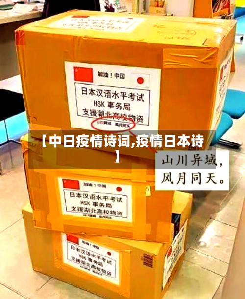 【中日疫情诗词,疫情日本诗】