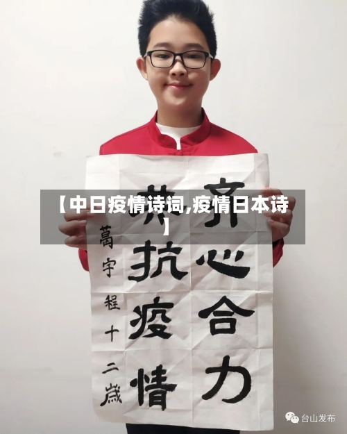 【中日疫情诗词,疫情日本诗】-第3张图片