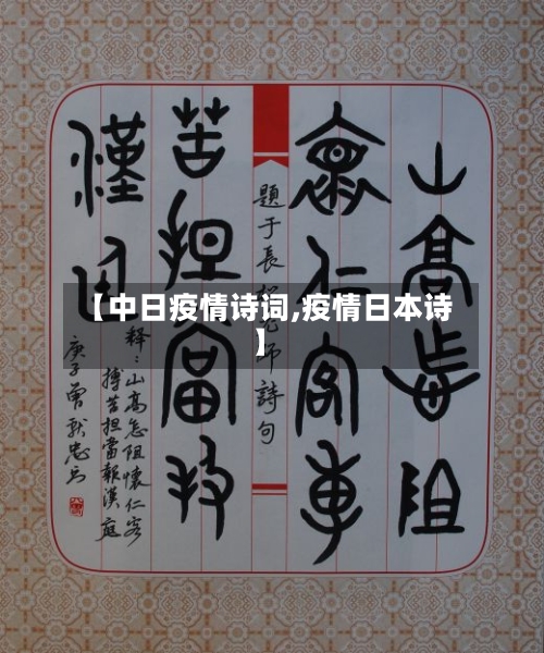 【中日疫情诗词,疫情日本诗】-第2张图片