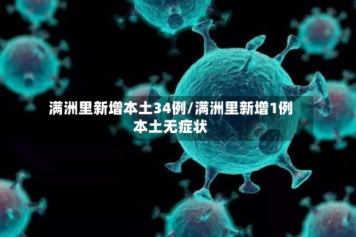 满洲里新增本土34例/满洲里新增1例本土无症状-第3张图片