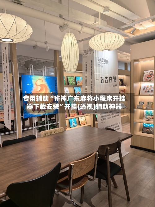 专用辅助“雀神广东麻将小程序开挂器下载安装”开挂(透视)辅助神器-第3张图片