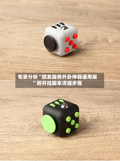 专家分析“微友麻将外卦神器通用版”附开挂脚本详细步骤-第2张图片