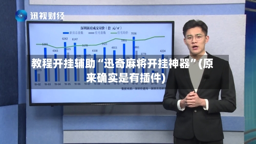 教程开挂辅助“迅奇麻将开挂神器”(原来确实是有插件)