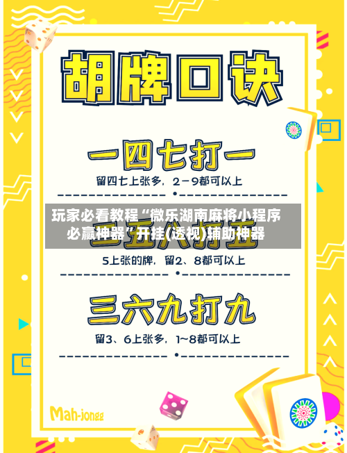 玩家必看教程“微乐湖南麻将小程序必赢神器”开挂(透视)辅助神器