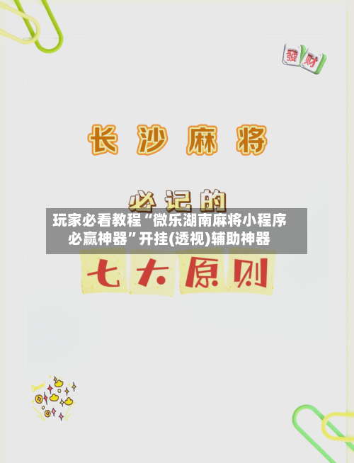 玩家必看教程“微乐湖南麻将小程序必赢神器	”开挂(透视)辅助神器-第2张图片