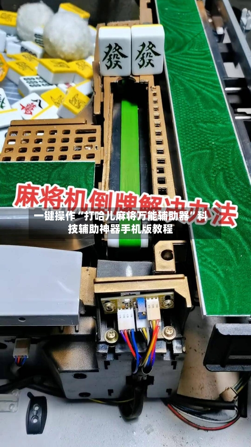 一键操作“打哈儿麻将万能辅助器”科技辅助神器手机版教程-第2张图片