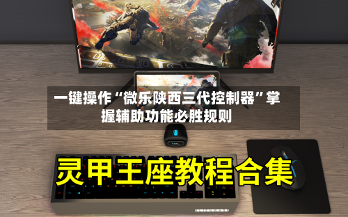 一键操作“微乐陕西三代控制器”掌握辅助功能必胜规则-第2张图片