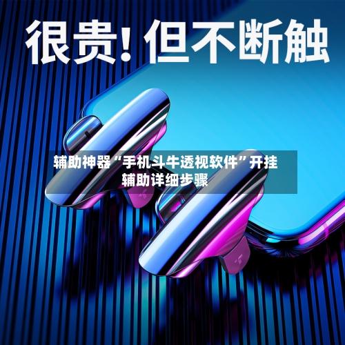 辅助神器“手机斗牛透视软件	”开挂辅助详细步骤-第2张图片