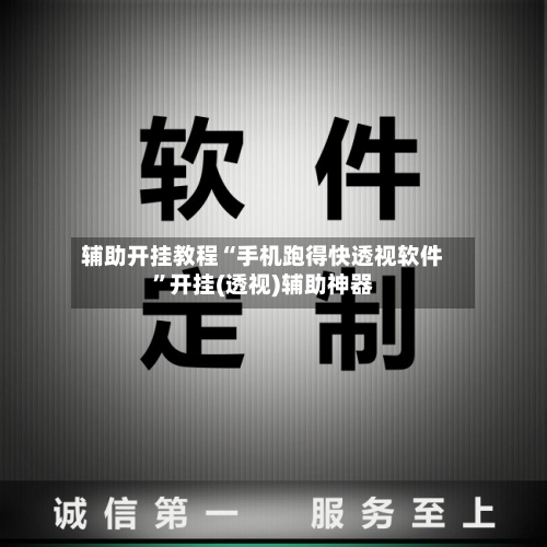 辅助开挂教程“手机跑得快透视软件”开挂(透视)辅助神器-第2张图片