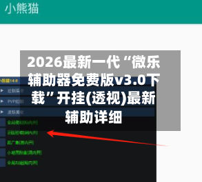 2026最新一代“微乐辅助器免费版v3.0下载	”开挂(透视)最新辅助详细-第2张图片
