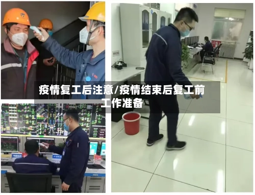 疫情复工后注意/疫情结束后复工前工作准备