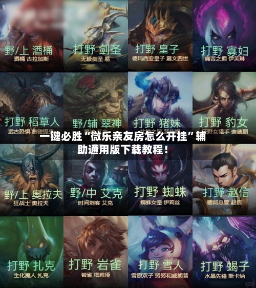 一键必胜“微乐亲友房怎么开挂	”辅助通用版下载教程！-第2张图片