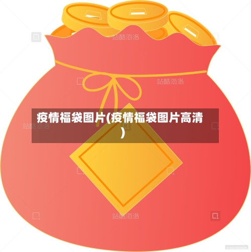 疫情福袋图片(疫情福袋图片高清)-第3张图片