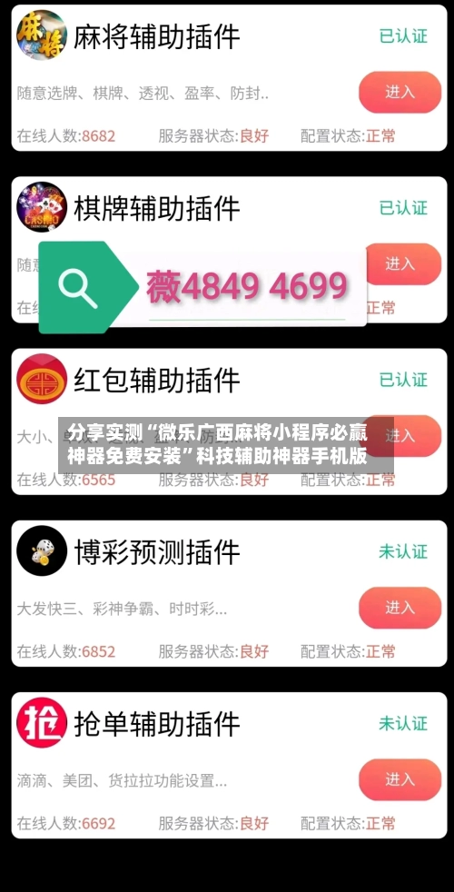 分享实测“微乐广西麻将小程序必赢神器免费安装”科技辅助神器手机版-第3张图片