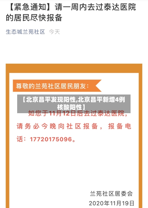 【北京昌平发现阳性,北京昌平新增4例核酸阳性】-第2张图片