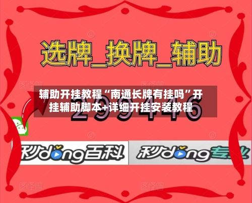 辅助开挂教程“南通长牌有挂吗”开挂辅助脚本+详细开挂安装教程