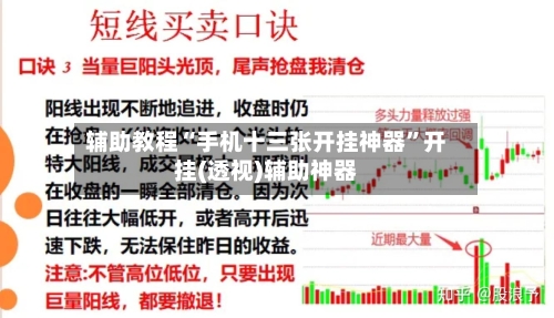 辅助教程“手机十三张开挂神器”开挂(透视)辅助神器-第3张图片