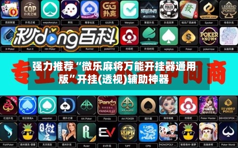 强力推荐“微乐麻将万能开挂器通用版”开挂(透视)辅助神器-第2张图片