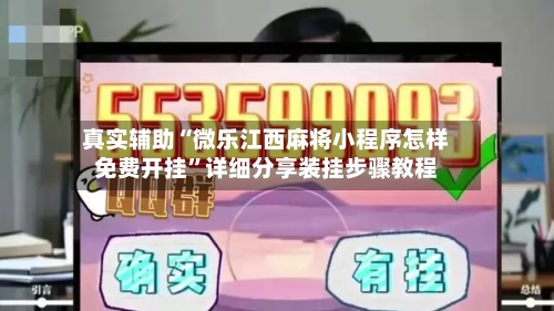 真实辅助“微乐江西麻将小程序怎样免费开挂”详细分享装挂步骤教程