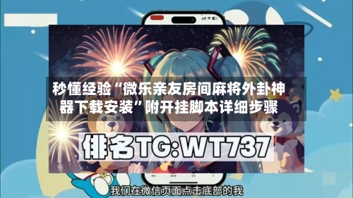 秒懂经验“微乐亲友房间麻将外卦神器下载安装”附开挂脚本详细步骤-第2张图片