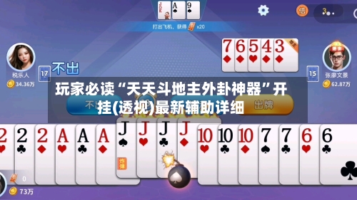 玩家必读“天天斗地主外卦神器	”开挂(透视)最新辅助详细-第2张图片