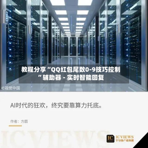 教程分享“QQ红包尾数0-9技巧控制”辅助器 - 实时智能回复
