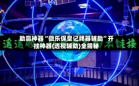 助赢神器“微乐保皇记牌器辅助	”开挂神器{透视辅助}全揭秘-第3张图片