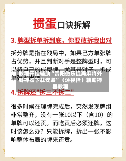 教程开挂辅助“贵阳微乐捉鸡麻将外卦神器下载安装”（透视挂）辅助神器教程-第2张图片