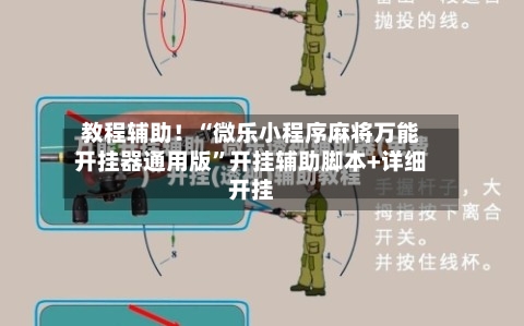 教程辅助！“微乐小程序麻将万能开挂器通用版”开挂辅助脚本+详细开挂-第3张图片