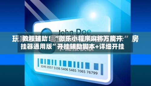教程辅助！“微乐小程序麻将万能开挂器通用版”开挂辅助脚本+详细开挂-第2张图片