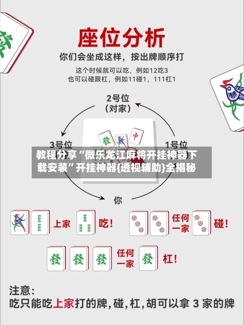 教程分享“微乐龙江麻将开挂神器下载安装”开挂神器{透视辅助}全揭秘-第3张图片