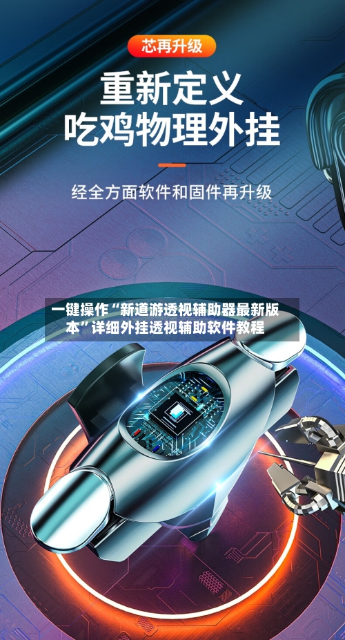 一键操作“新道游透视辅助器最新版本”详细外挂透视辅助软件教程