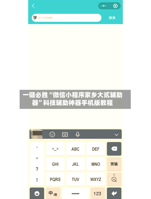 一键必胜“微信小程序家乡大贰辅助器”科技辅助神器手机版教程-第2张图片