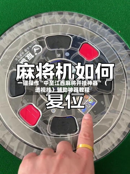 一键操作“中至江西麻将开挂神器	”（透视挂）辅助神器教程-第2张图片