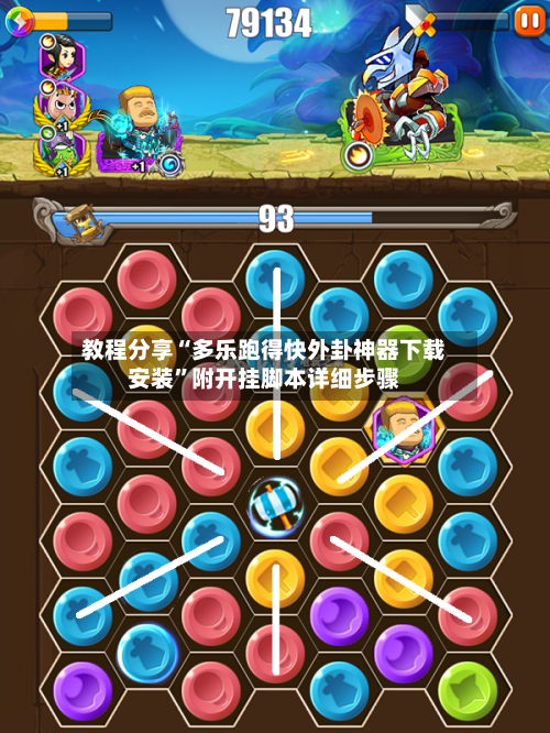 教程分享“多乐跑得快外卦神器下载安装	”附开挂脚本详细步骤-第2张图片