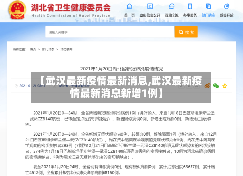 【武汉最新疫情最新消息,武汉最新疫情最新消息新增1例】