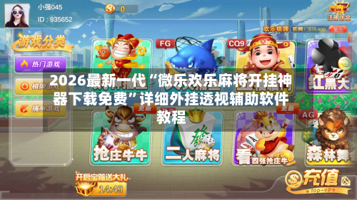 2026最新一代“微乐欢乐麻将开挂神器下载免费”详细外挂透视辅助软件教程-第3张图片