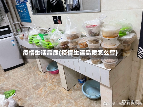 疫情生活品质(疫情生活品质怎么写)-第2张图片