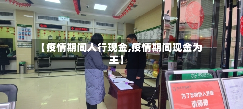 【疫情期间人行现金,疫情期间现金为王】-第2张图片